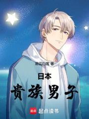 日本贵族男子免费阅读无弹窗
