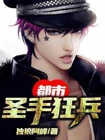 都市圣手狂兵吴峰