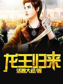 龙王归来免费阅读