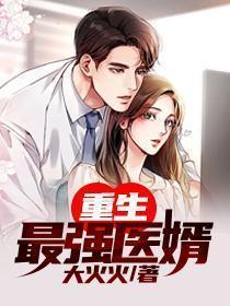 重生最强婿免费阅读