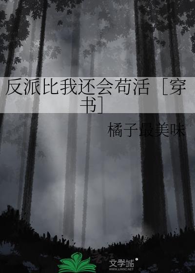反派比我还戏精[穿书