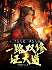 有和女妖双修的
