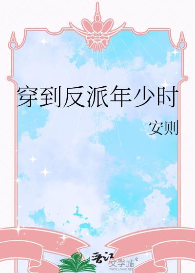 穿到反派年少时快穿