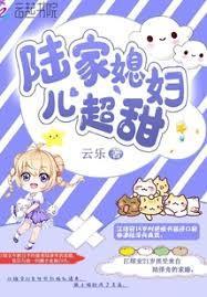 陆家的媳妇儿真甜