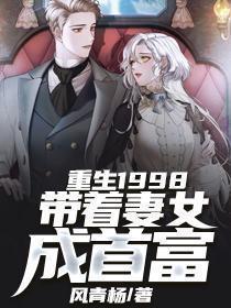 重生1998带着妻女成首富笔趣阁