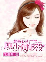 婚然心动免费阅读全文