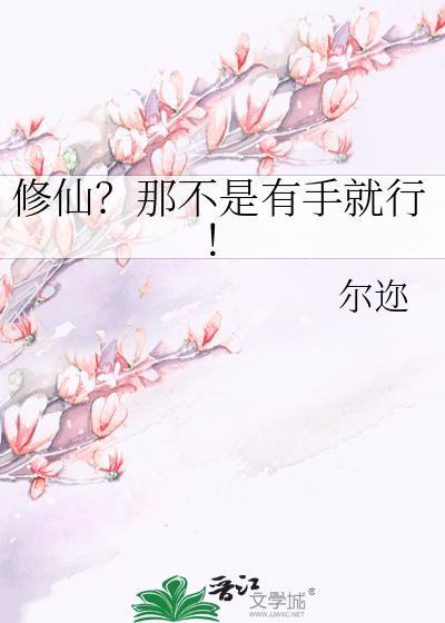修仙不是有手就行吗