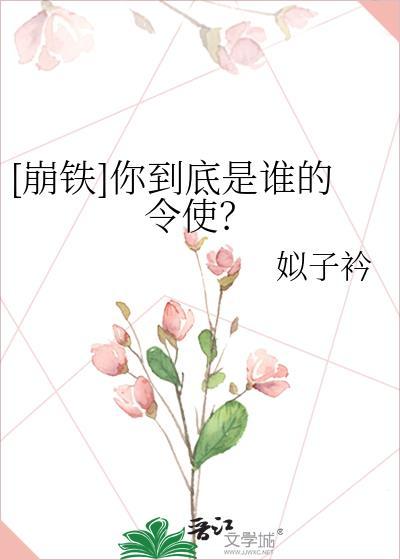 崩铁你到底是谁的令使姒子衿