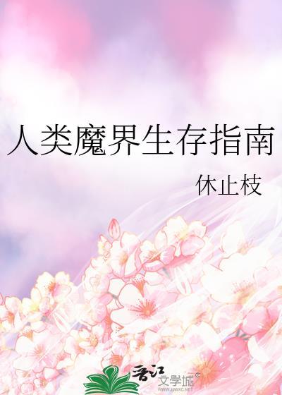 人类魔界生存指南休止枝免费观看