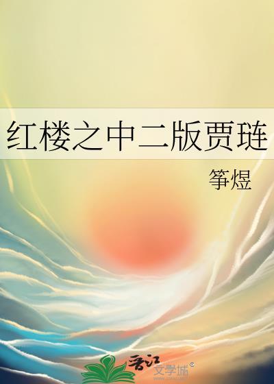 红楼之贾琏txt宝书