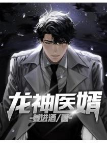 神医龙婿免费