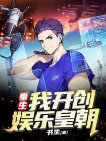 重生我开创娱乐皇朝TXT