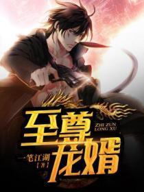 至尊龙婿叶辰萧初然