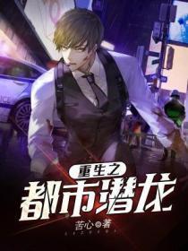 重生之都市潜龙免费阅读