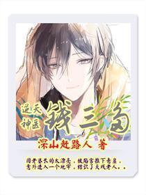 逆天神医三小姐