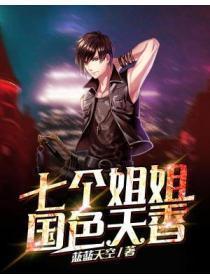 七个姐姐国色添香