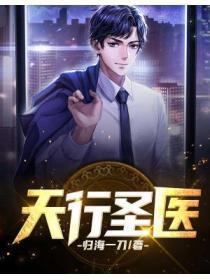 陈天阳天行医尊圣虚