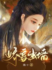 娇妾出墙结局是he吗