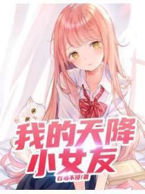 天降女友掉进了我的异世界