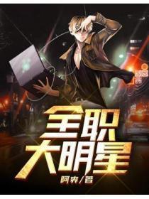 全职大明星!庄白鲸