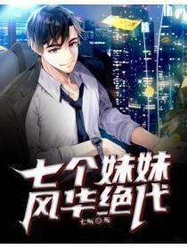 七个风华绝代的姐姐赶往华夏