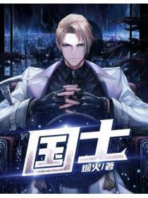 国士无双 骁骑校