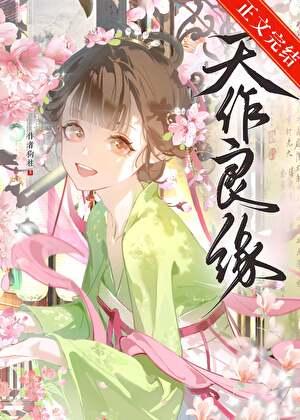 天作良缘下一句