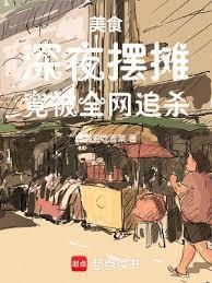 深夜摆摊图片