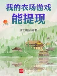 我的农场游戏能提现