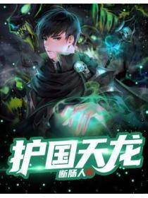 护国天龙陈天龙纪秋水全文免费阅读最新章节列表