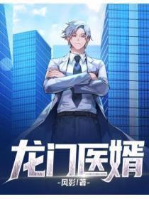 龙门医婿 叶凡唐若雪