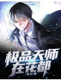 极品天师在都市全集