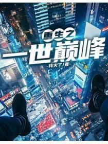 一世巅峰佚名