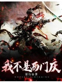 我是西门庆
