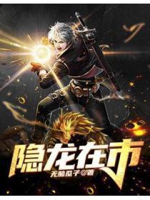隐龙在市1-40集免费播放