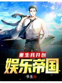 重生我开创娱乐帝国方木白苏雨清全文阅读