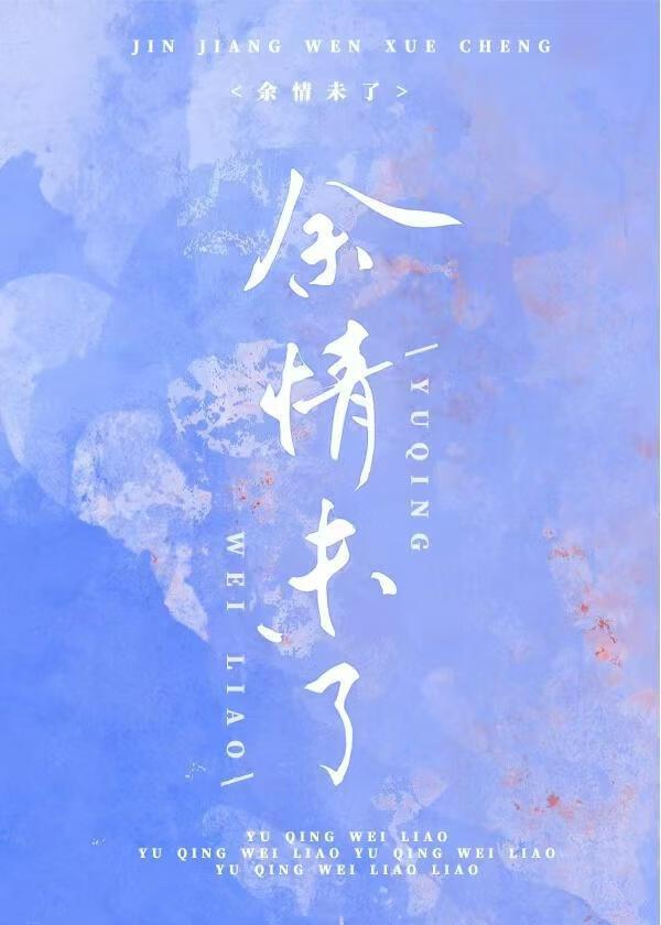 余情未了的近义词