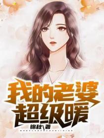 我的老婆超级暖人