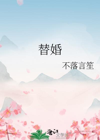 替婚甜妻带球跑