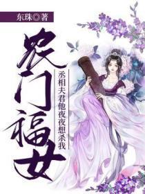 农门福女丞相夫君他夜夜想杀我全文阅读