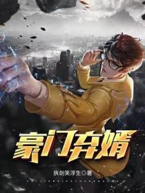 豪门弃婿免费观看