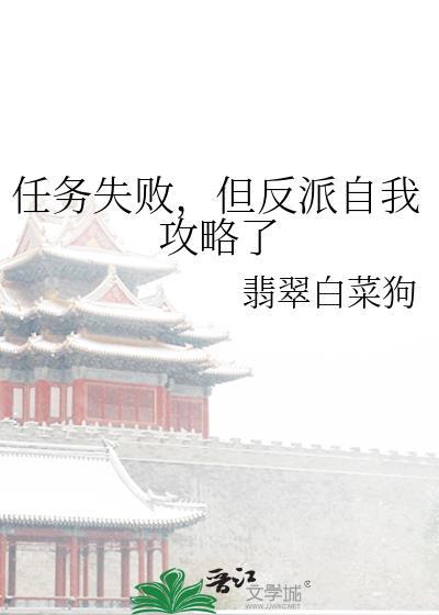 但反派自我攻略了
