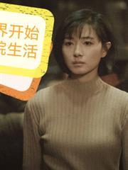 从新世界开始的四合院生活八百七十