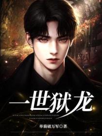 一世狱龙 单骑破万军