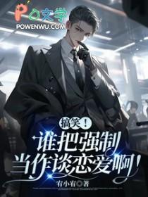 搞笑!谁把强制当作谈恋爱啊表情包