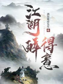 江湖醉月如归是啥意思