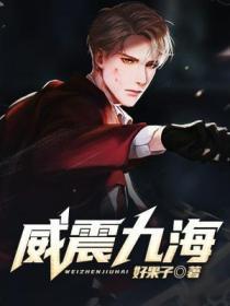 威震九天全文