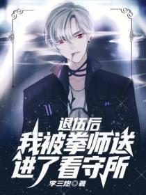 退伍后我被拳师送进了看守所短剧免费观看