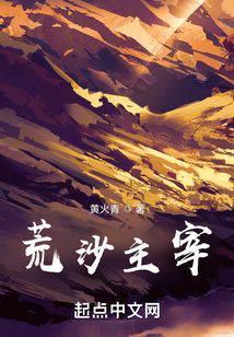 荒沙主宰笔趣阁
