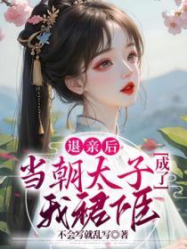 退婚后做太子妃我不当了
